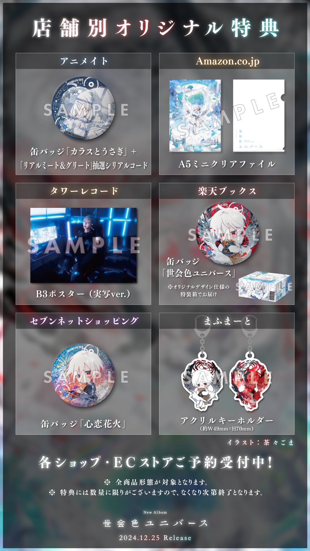店舗別特典デザイン公開!