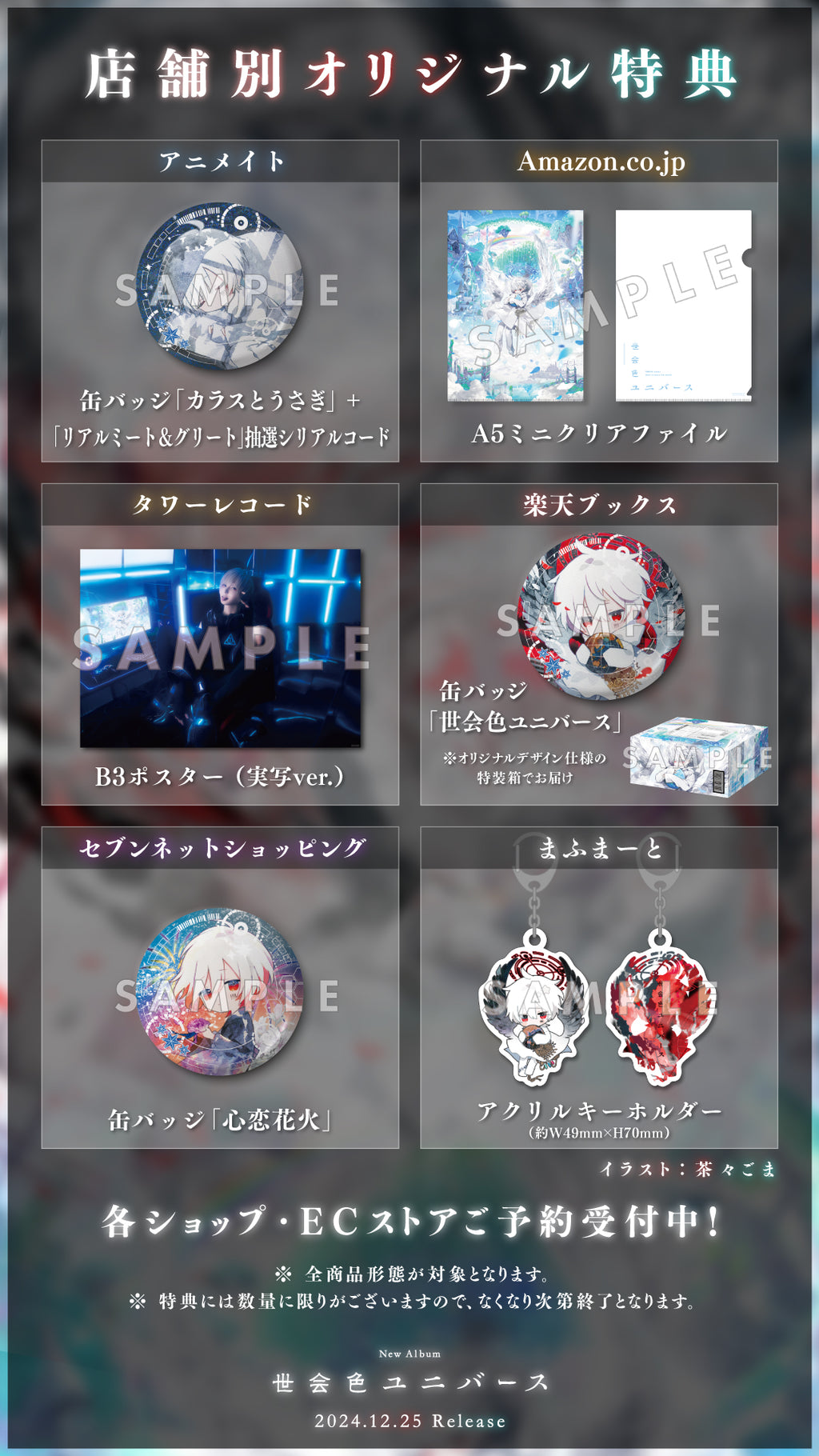 店舗別特典デザイン公開！