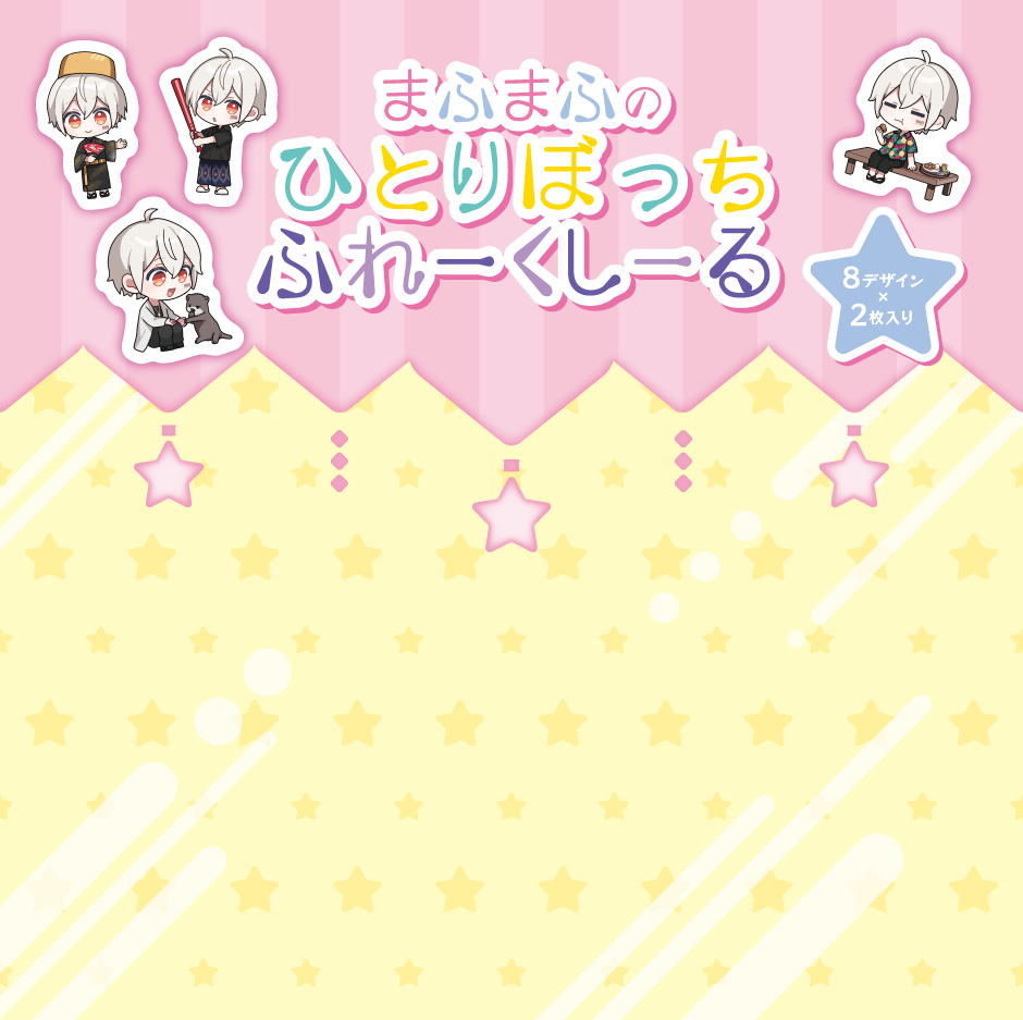 【再販】まふまふのひとりぼっち旅ふれーくしーる(8種セット)