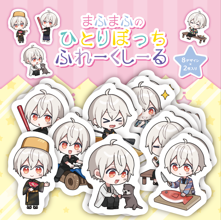 再販】まふまふのひとりぼっち旅ふれーくしーる(8種 再販】まふまふのひとりぼっち旅ふれーくしーる(8種