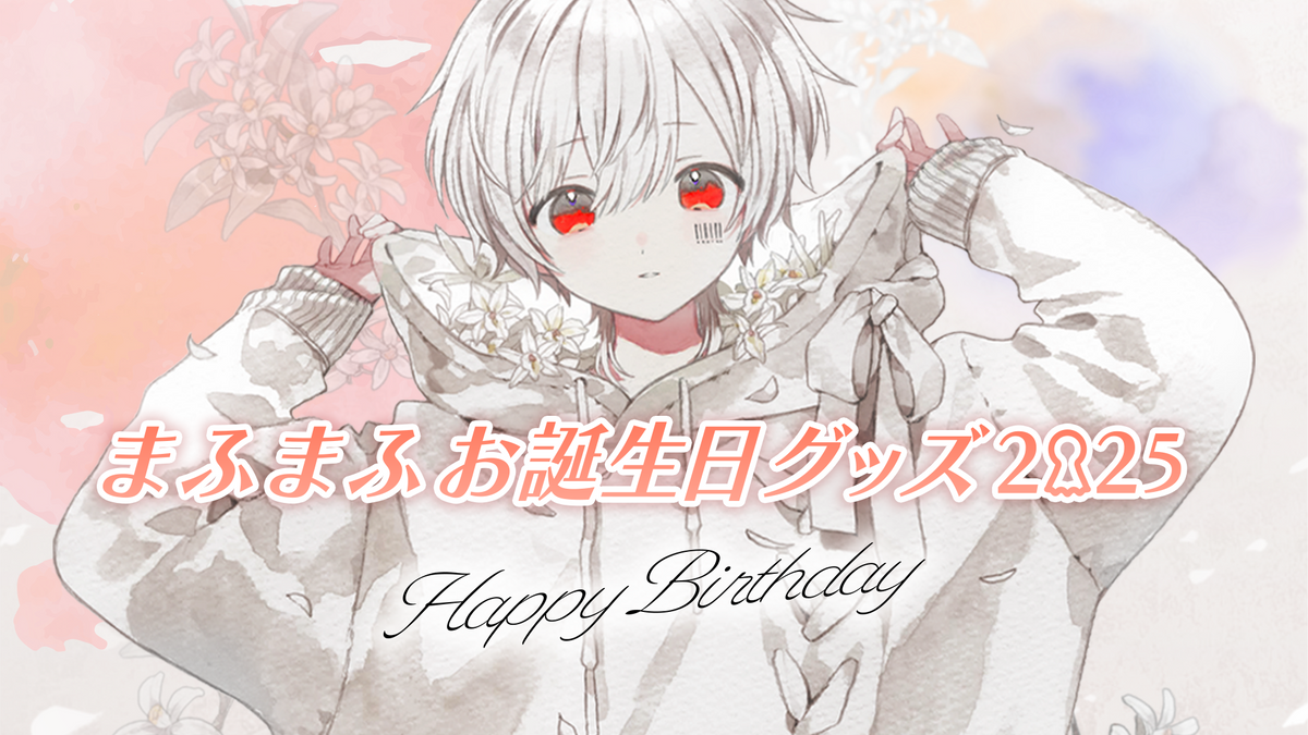 まふまふお誕生日グッズ2025 まふまふお誕生日グッズ2025