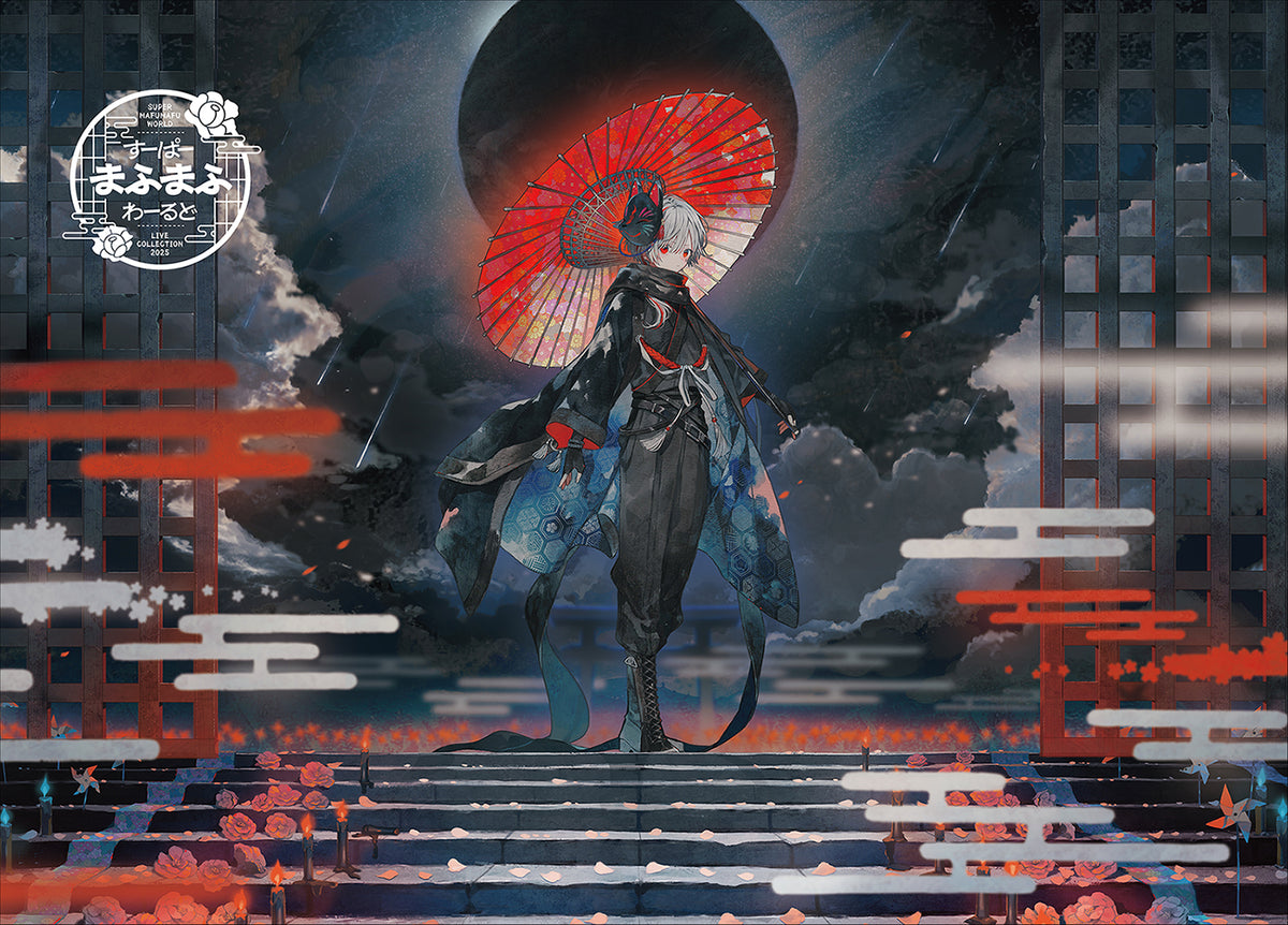 【15周年記念盤 (Blu-ray)】すーぱーまふまふわーるど - LIVE COLLECTION 2025 -【まふまーと特典付き】