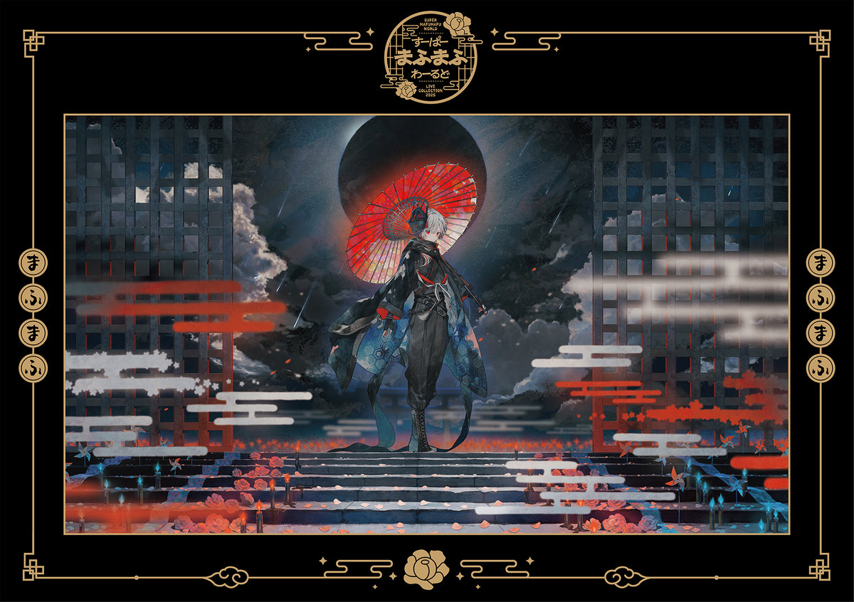 【通常盤 (Blu-ray)】すーぱーまふまふわーるど - LIVE COLLECTION 2025 -【まふまーと特典付き】