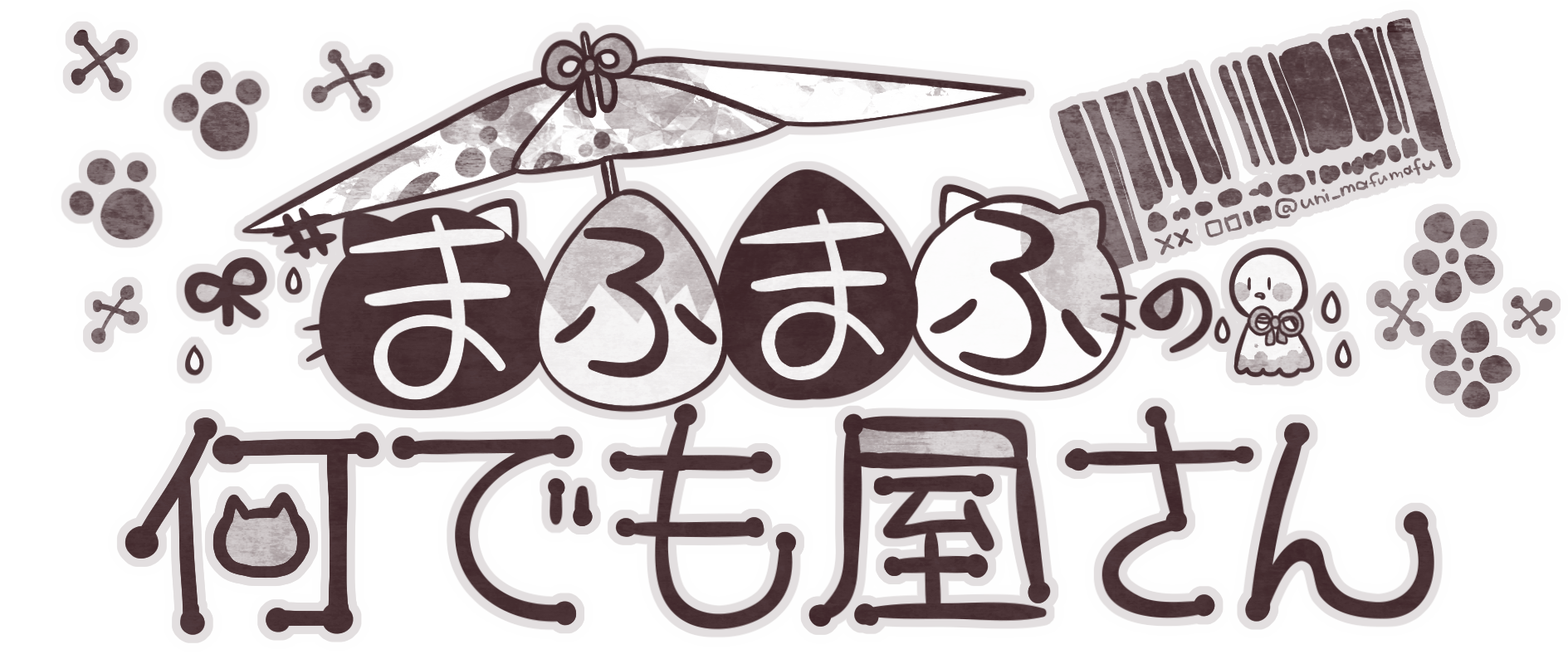 まふまふ まふまふの何でも屋さん まふてる さるえるぱんつ まふまふ まふまふの何でも屋さん まふてる さるえるぱんつ